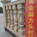 内蒙古 黄金麻花岗岩方光栏杆花瓶柱将军柱