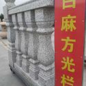 内蒙古 白麻花岗岩方光栏杆花瓶柱将军柱