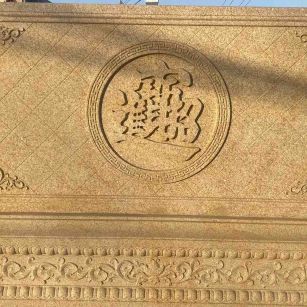 内蒙古 大型黄金麻花岗岩照壁，屏风，影壁（招财进宝）