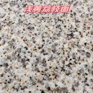 内蒙古黄金麻浅黄荔枝面