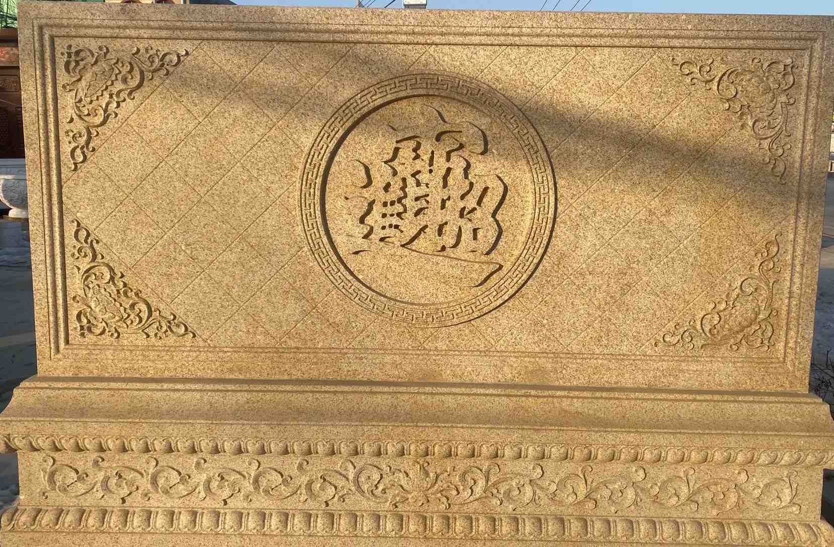 内蒙古 大型黄金麻花岗岩照壁，屏风，影壁（招财进宝）